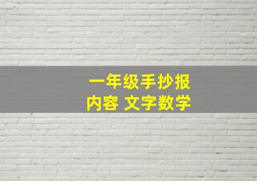 一年级手抄报内容 文字数学